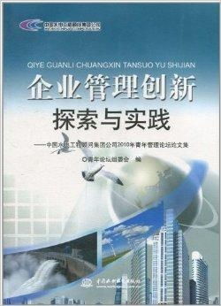企業(yè)管理創(chuàng)新探索與實踐——以中國水電工程顧問技術(shù)轉(zhuǎn)讓為例