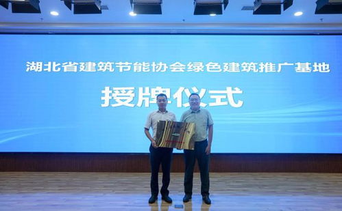 襄陽成功舉辦高星級綠色建筑技術(shù)交流活動，共筑綠色未來