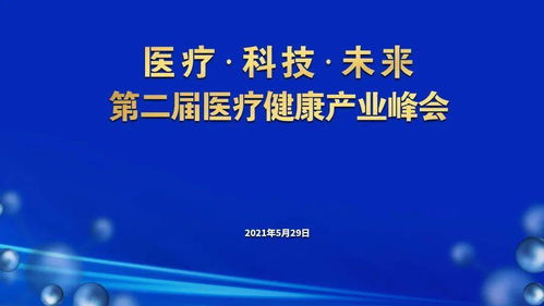 醫(yī)療科技與未來 企業(yè)管理服務(wù)中的企業(yè)之思與產(chǎn)業(yè)之勢