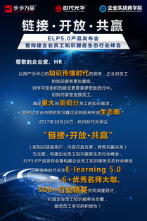 開放鏈接，構(gòu)筑共贏生態(tài)——eln5.0產(chǎn)品發(fā)布會暨企業(yè)員工知識服務(wù)生態(tài)行業(yè)峰會側(cè)記